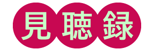見聴録